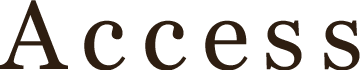 アクセス