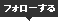 フォローする
