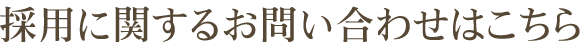 採用に関するお問い合わせはこちら